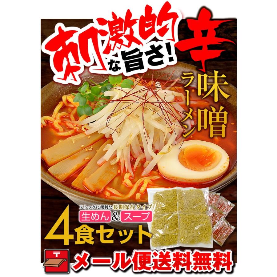 ラーメン お試し ポイント消化 辛味噌ラーメン 生麺 4食 セット 送料無料 お取り寄せ 1ヵ月保存