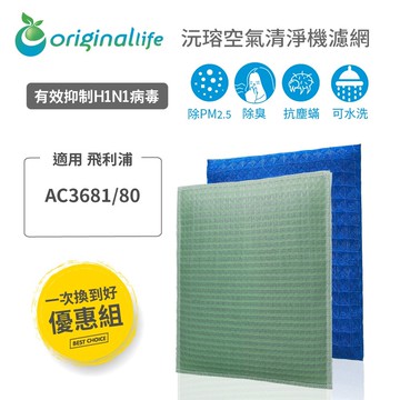 【一次換到好 兩入】 適用飛利浦Philips AC3681 水洗濾網【Original Life】沅瑢 長效可水洗★空氣清淨機濾網