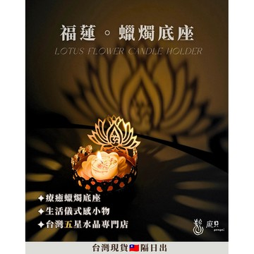 《9月新品・光影系列》福蓮 蠟燭底座 能量蠟燭 精油蠟燭 台灣現貨 蠟燭台 香氛蠟燭 香薰蠟燭 蠟燭座蠟燭墊