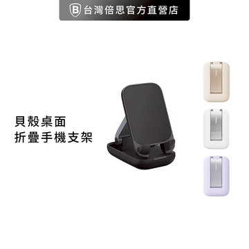 【Baseus倍思】貝殼 桌面折疊 手機支架 / 桌面支架 /矽膠款