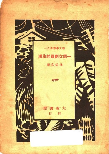 【電子書】一個女劇員的生活