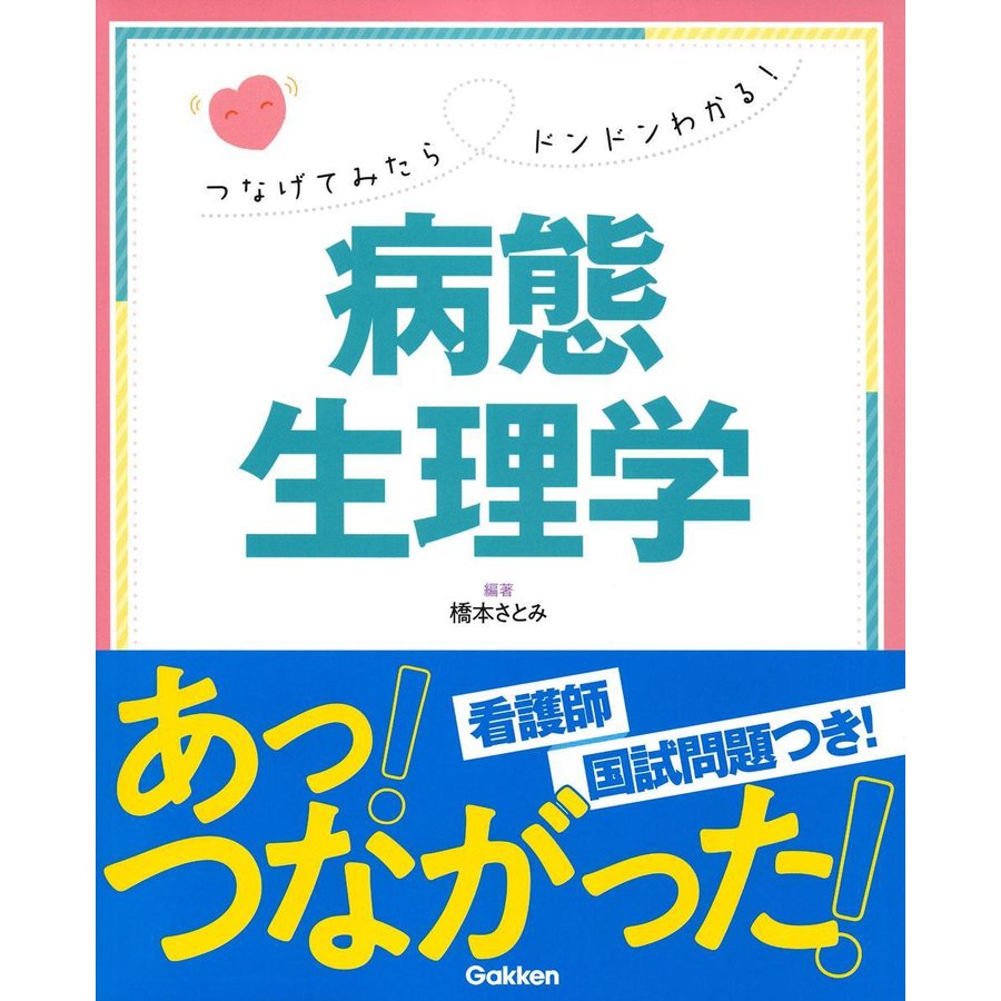 つなげてみたらドンドンわかる 病態生理学