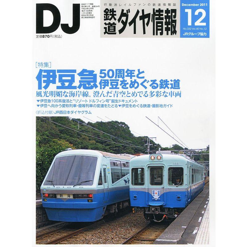 鉄道ダイヤ情報 2011年 12月号 雑誌