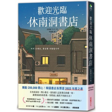 歡迎光臨休南洞書店(韓國書店員票選2022年度之書！)