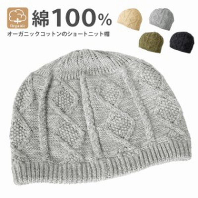 オーガニックコットン ニット帽 浅い 綿100 ショートワッチ 医療用帽子 ビーニー メンズ レディース 浅め Knit 1657 メール便送料無料 通販 Lineポイント最大6 0 Get Lineショッピング