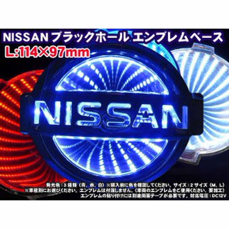 ブラックホールエンブレムベース 日産車用ｌサイズ 外装コーディネート ブルー高輝度led 3d Ns Lb 通販 Lineポイント最大1 0 Get Lineショッピング