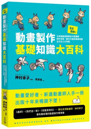 全彩圖解！動畫製作基礎知識大百科：元老級動畫師親自作畫講解，制作流程、數位作畫到專業用語全方位入行攻略【城邦讀書花園】