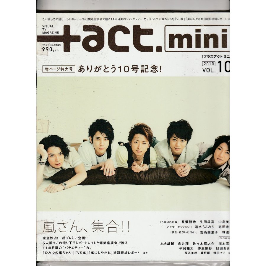  act　mini　プラスアクト　ミニ　Vol.10　2010年　ありがとう10号記念　嵐さん集合!!