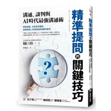 精準提問的關鍵技巧：溝通、談判與AI時代最強溝通術