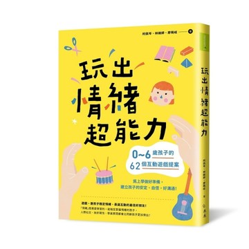 玩出情緒超能力：0~6歲孩子的62個互動遊戲提案，為上學做好準備，建立孩子的安定[二手書_良好]