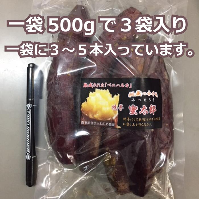 蜜やきいも（紅はるか）500g×3