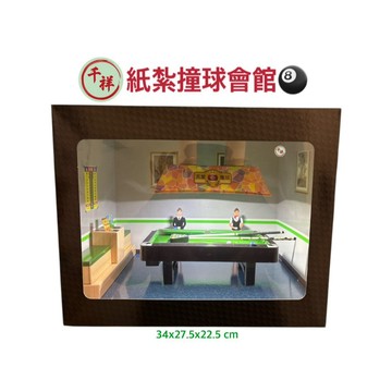 【桃園紙紮】紙紮撞球會館 紙紮撞球 紙紮撞球桌 往生用品 現貨
