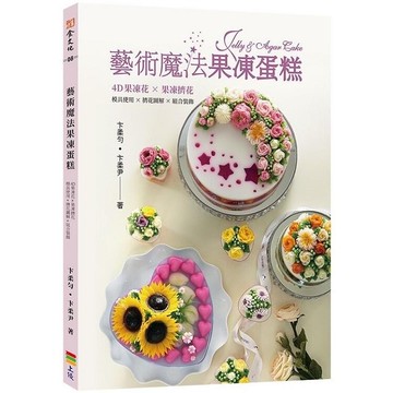 藝術魔法果凍蛋糕  卞柔勻、卞柔尹 2019 上優文化