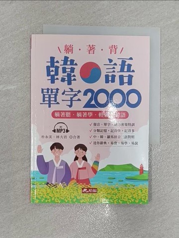 【書寶二手書T1／語言學習_X5T】躺著背韓語單字2000：單字、發音、聽力密集特訓_朴永美, 林大君