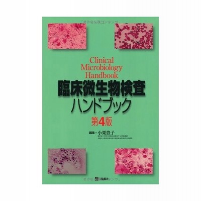 臨床微生物検査ハンドブック 小栗豊子 通販 Lineポイント最大get Lineショッピング