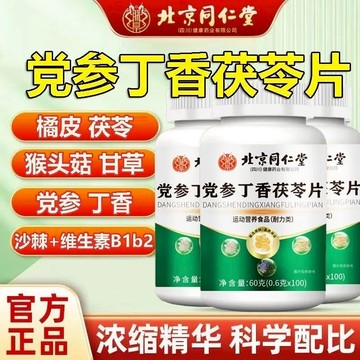爆賣100w+🔥免運🔥北京衕仁堂朕皇黨蔘丁香茯苓片 北京同仁堂 黨參 丁香 茯苓片 維生素b1 b2