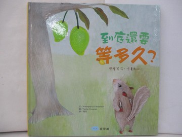 【書寶二手書T2／少年童書_T8N】到底還要等多久？（學會等待，培養耐心！）_Patcha Disyanant