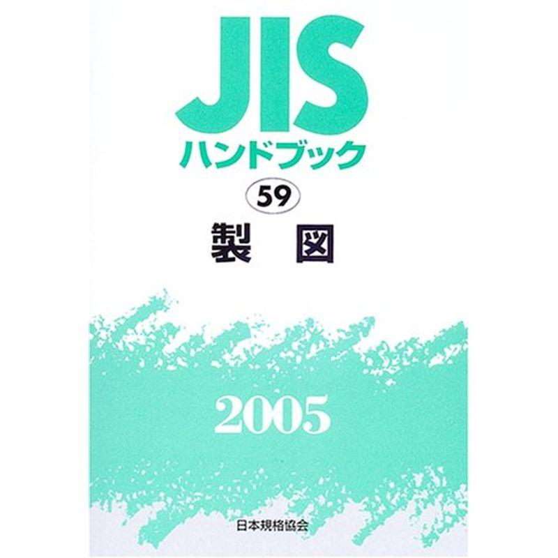 JISハンドブック 製図 2005