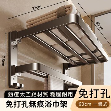 好拾選物 免打孔無痕浴巾架/可折疊鋁合金/一體式毛巾置物架60cm