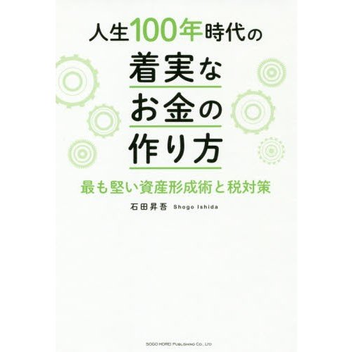 人生100年時代の着実なお金の作り方 最も堅い資産形成術と税対策