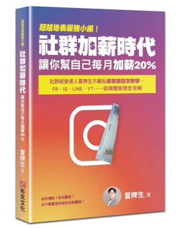 超越地表最強小編！社群加薪時代：讓你幫自己每月加薪20%：社群經營達人冒牌生不[二手書_良好]
