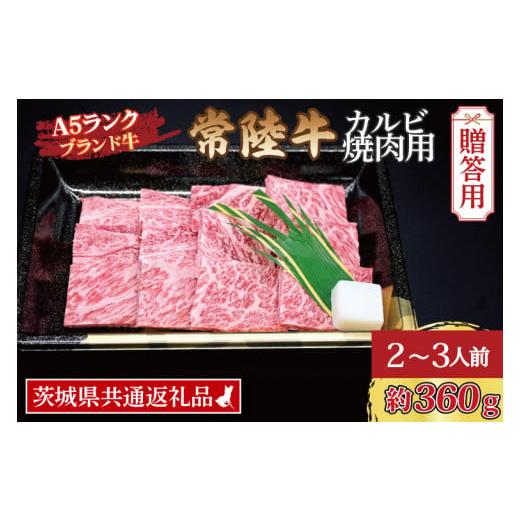 ふるさと納税 茨城県 大洗町  常陸牛 カルビ 焼肉用 約360g (2〜3人前) 茨城県共通返礼品 ブランド牛 茨城 国産 黒毛和牛 霜降り 牛肉 冷凍…