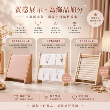 實木立式展示架 3款 時尚瀑布造型 項鍊架/戒指座 飾品展示架 手鍊展示架 腳鍊展示 飾品陳列架 飾品收納架 珠寶展示架