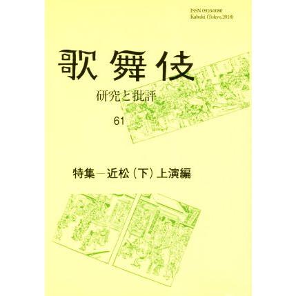 歌舞伎(６１) 研究と批評　特集　近松（下）上演編／歌舞伎学会(編者)