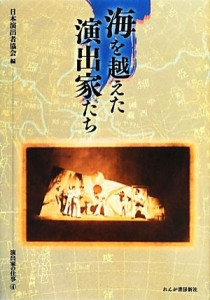  海を越えた演出家たち(４) 演出家の仕事 演出家の仕事４／日本演出者協会