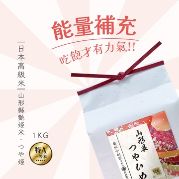 能量補充!吃飽才有力氣呀!!【三代目俵屋玄兵衛 台北精米所】日本高級米禮_山形縣 艷姬米_1KG_高級送禮_生日送禮