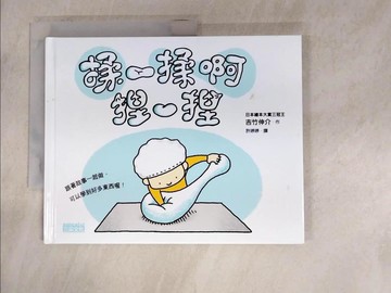 【書寶二手書T5／少年童書_JU1】揉一揉啊捏一捏_吉竹伸介,  許婷婷