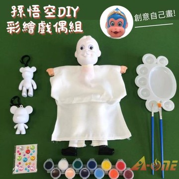 【A-ONE 匯旺】孫悟空 DIY彩繪可愛布袋戲偶組(含2彩繪流體熊12色顏料2水彩筆調色盤水鑽)手工藝人偶童玩具手偶