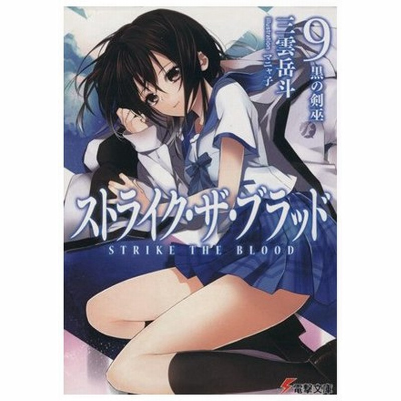 ストライク ザ ブラッド ９ 黒の剣巫 電撃文庫 三雲岳斗 著者 通販 Lineポイント最大0 5 Get Lineショッピング