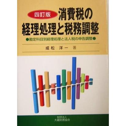 消費税の経理処理と税務調整 勘定科目別経理処理と法人税の申告調整／成松洋一(著者)