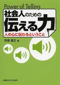 社会人のための伝える力 人の心に伝わるということ 荒巻基文