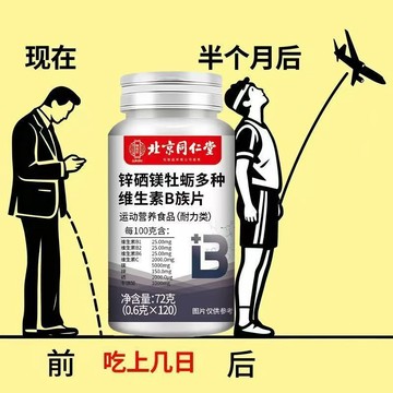 精品現貨 👑北京同仁堂 120粒 補精力 精氨酸 氨酸 多種維生素 瑪卡 牡蠣 B族 熬~夜必備 掌握時間的神