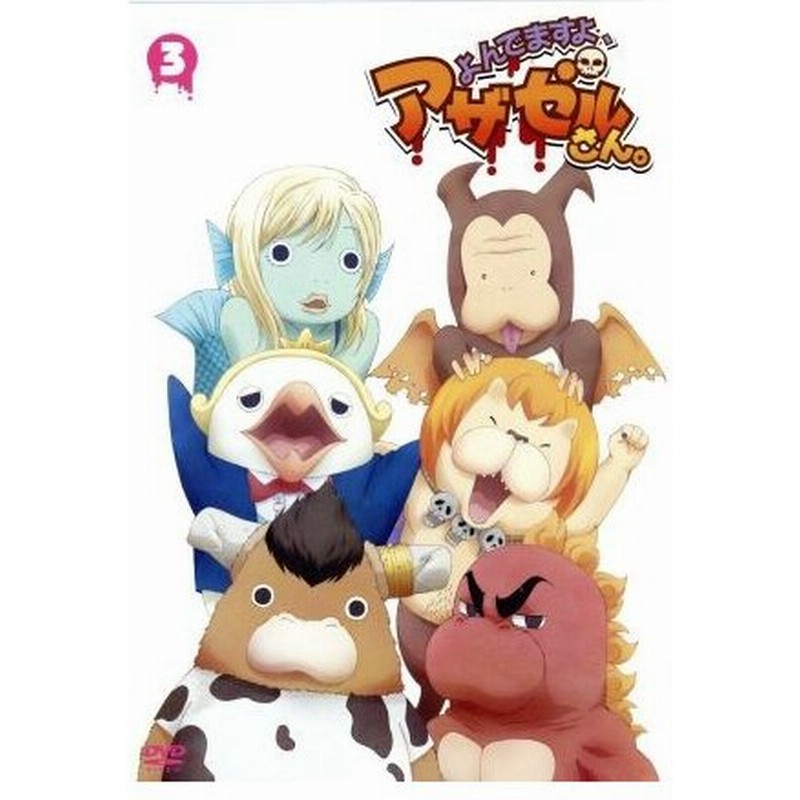 よんでますよ アザゼルさん ｖｏｌ ３ 久保保久 原作 小野坂昌也 アザゼル 佐藤利奈 佐隈りん子 浪川大輔 芥辺 谷口淳一郎 キャラクターデザイ 通販 Lineポイント最大0 5 Get Lineショッピング