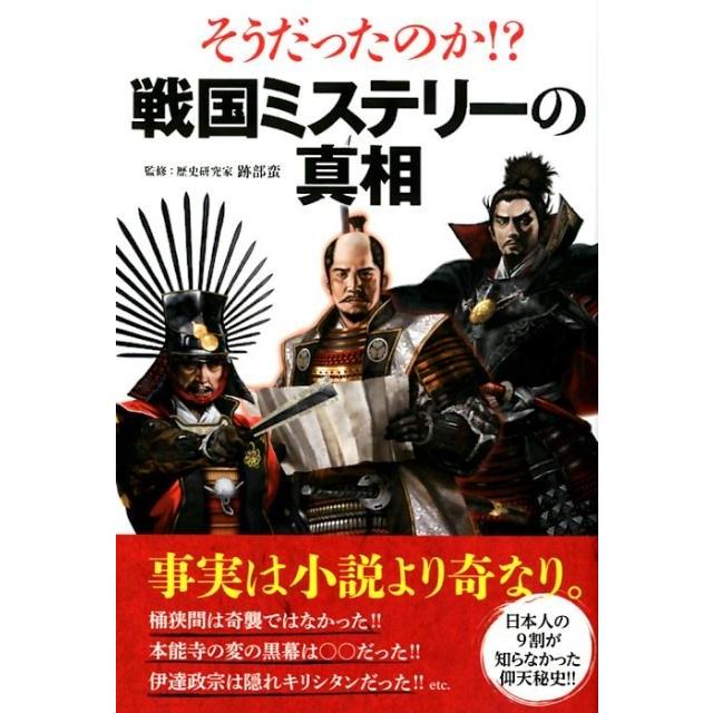 そうだったのか 戦国ミステリーの真相 跡部蛮