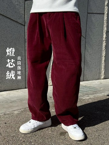 [1atm] 燈芯絨-直筒落地褲