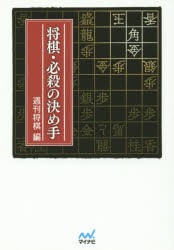 将棋・必殺の決め手 [本]