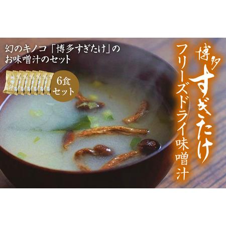 ふるさと納税 博多すぎたけ　フリーズドライ味噌汁（6食セット）　AU05 福岡県大木町