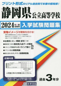 静岡県公立高等学校入学試験問題集