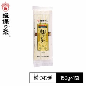 手延素麺 揖保乃糸 縒つむぎ 紫帯 150g×1袋 そうめん  縒150g 