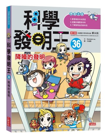 科學發明王（36）：降噪的發明[二手書_良好]