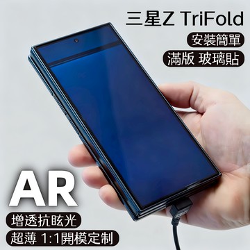 藍獅 適用三星ZTriFold玻璃貼 三折疊AR增透抗眩光玻璃貼 ZFold7 W26滿版 9H防爆抗油污 安裝簡單快速