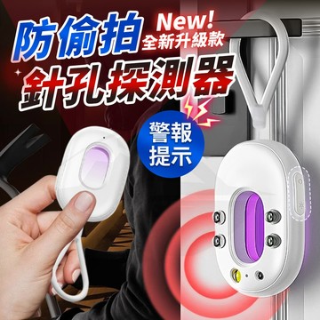 [接急單‼️保護隱私]防偷拍 反偷拍 針孔偵測器 針孔偵測 防針孔 探測器 針孔偵測 信號探測儀 偵測器 偵測攝像頭