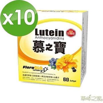 草本之家 慕之寶游離型葉黃素加強型 (60粒/盒)x10盒