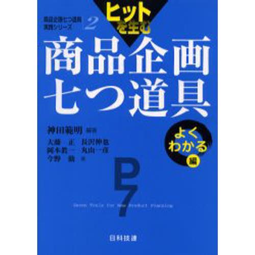 ヒットを生む商品企画七つ道具 よくわかる編