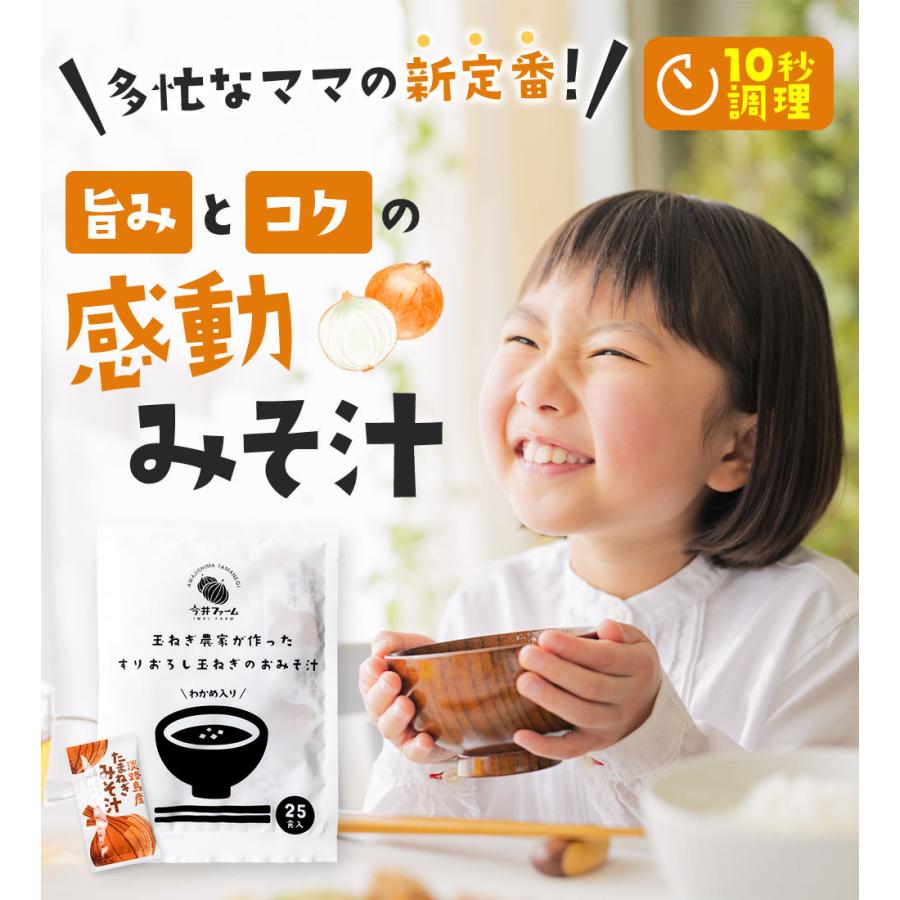 味噌汁 スープ インスタント 25食 淡路島玉ねぎ98％ すりおろし玉葱のお味噌汁 みそ汁 ＃味噌汁 ＃