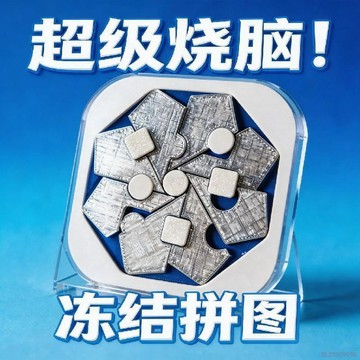 桃園出貨✨GM祕密基地同款冰凍十四拼圖超級燒腦十級難度居家拼圖玩具